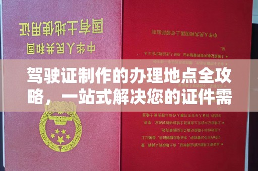 磐石驾驶证制作的办理地点全攻略，一站式解决您的证件需求